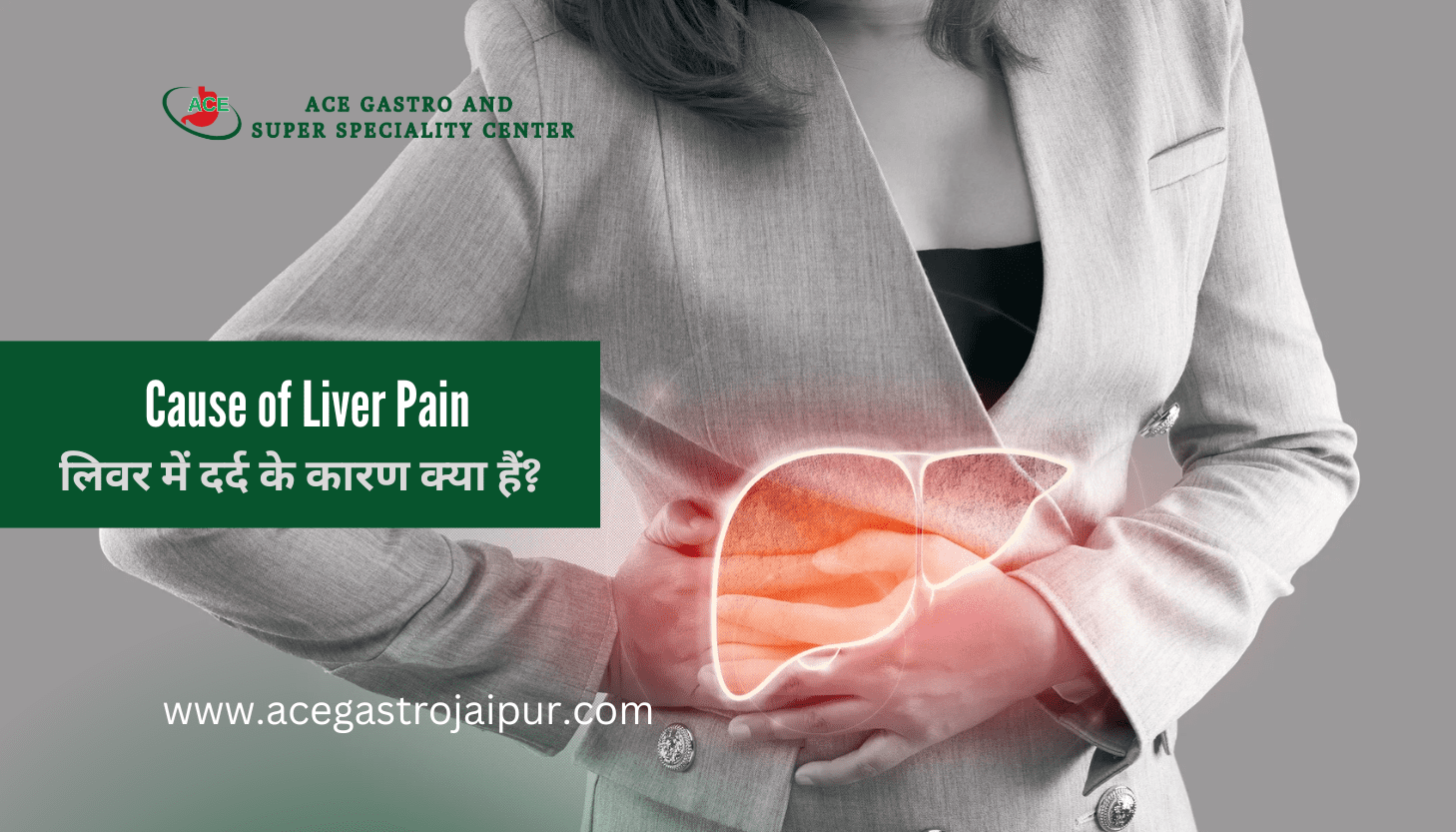 Cause of Liver Pain – लिवर में दर्द के कारण क्या हैं?